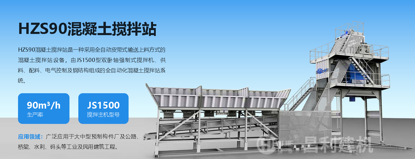 HZS90混凝土搅拌站