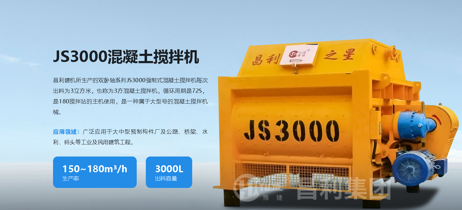 JS3000混凝土搅拌机