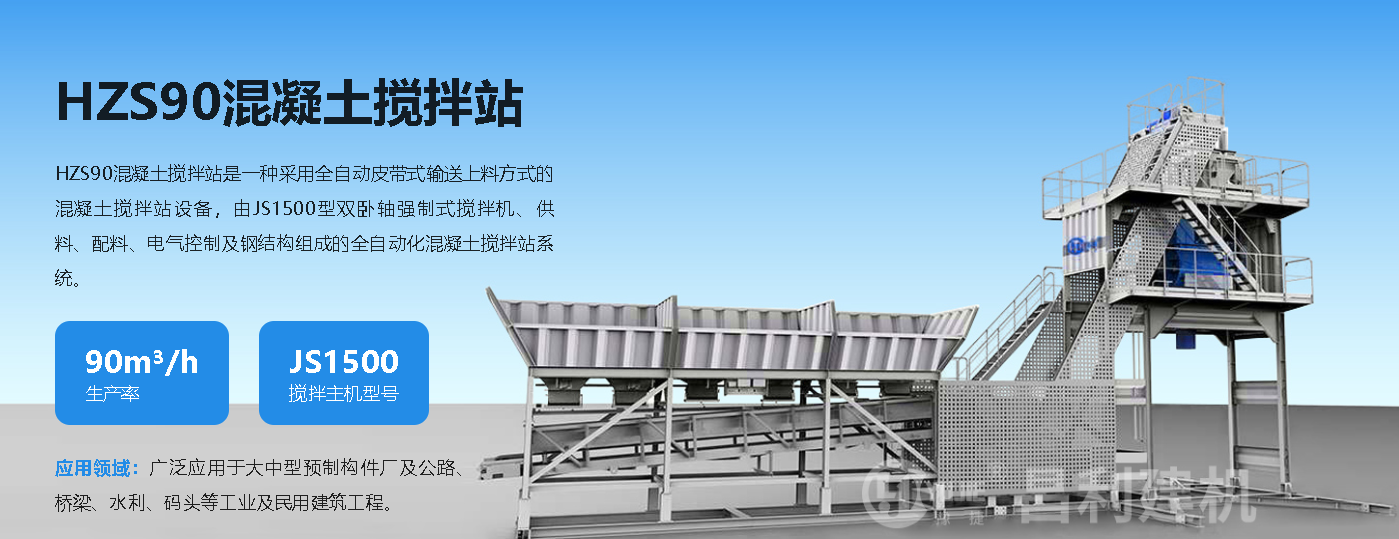 HZS90混凝土搅拌站